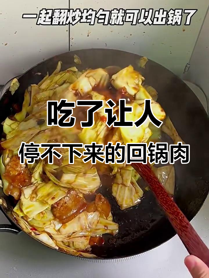 这道回锅肉,吃过一次就上瘾!简单又入味