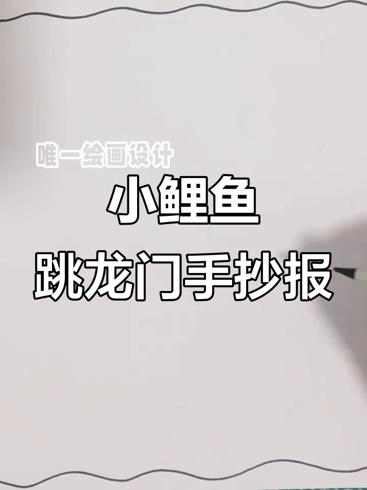 二年级学生创意手抄报:小鲤鱼跳龙门