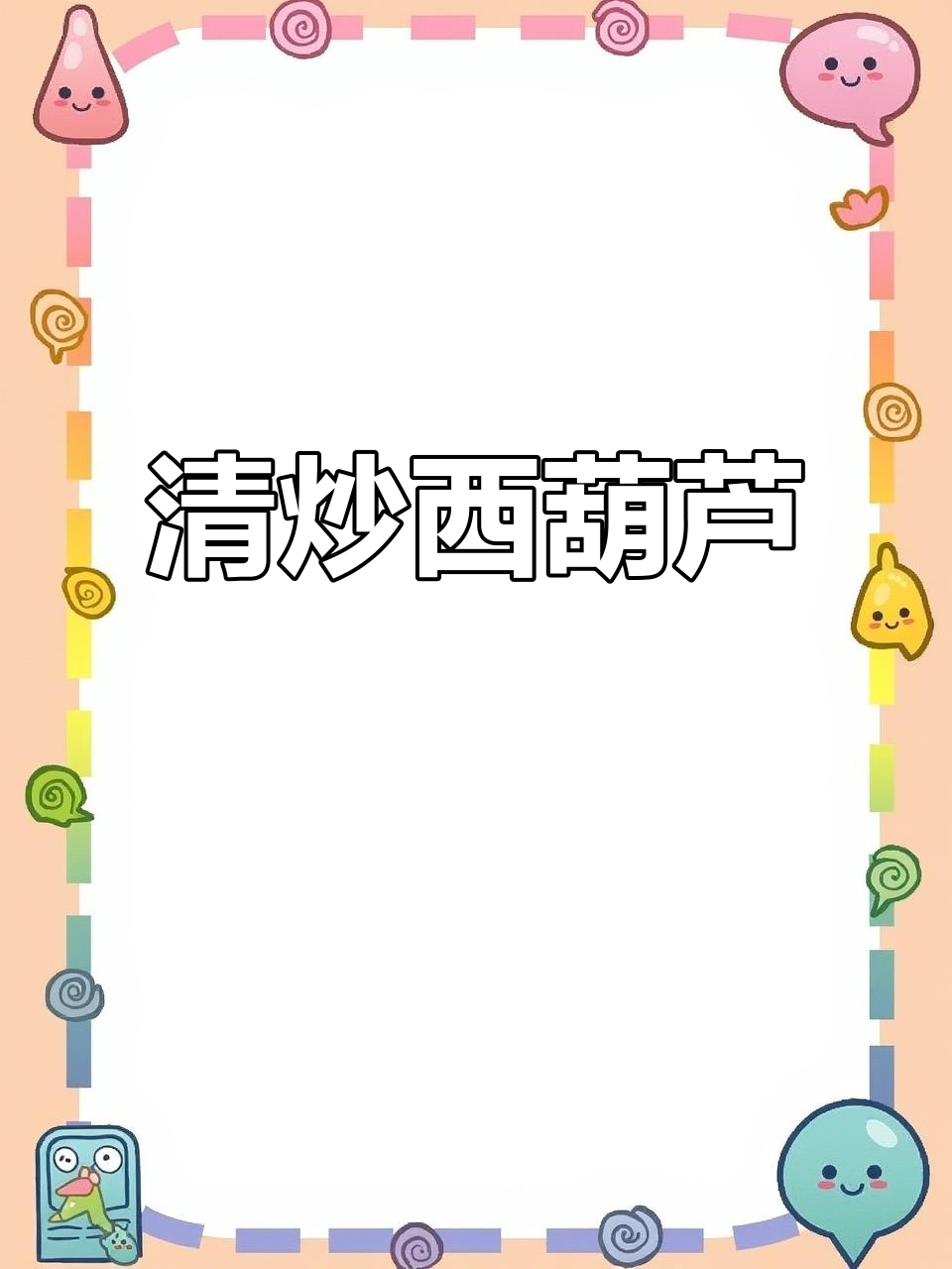 夏季清爽家常菜,清炒西葫芦配干辣椒,简单又开胃