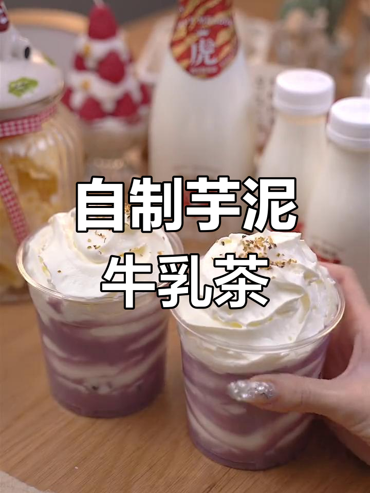 冬季必喝芋泥波波奶茶,自制超简单!