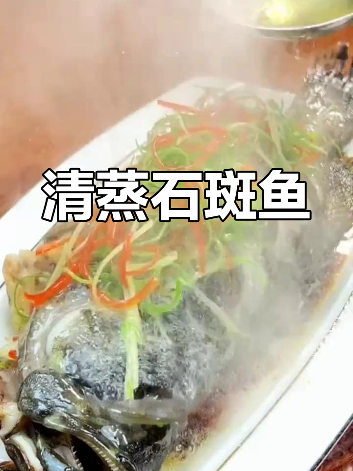 清蒸龙胆石斑鱼,简单又美味