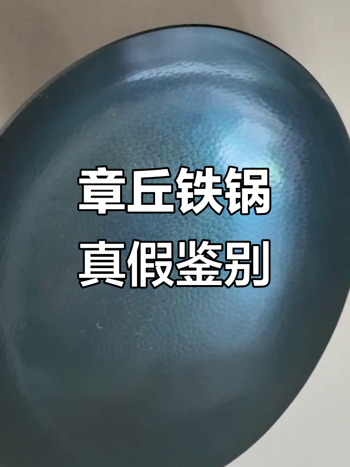 如何辨别章丘铁锅是否为手工打造