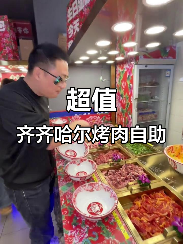 齐齐哈尔烤肉自助,几十元吃遍东北特色美食