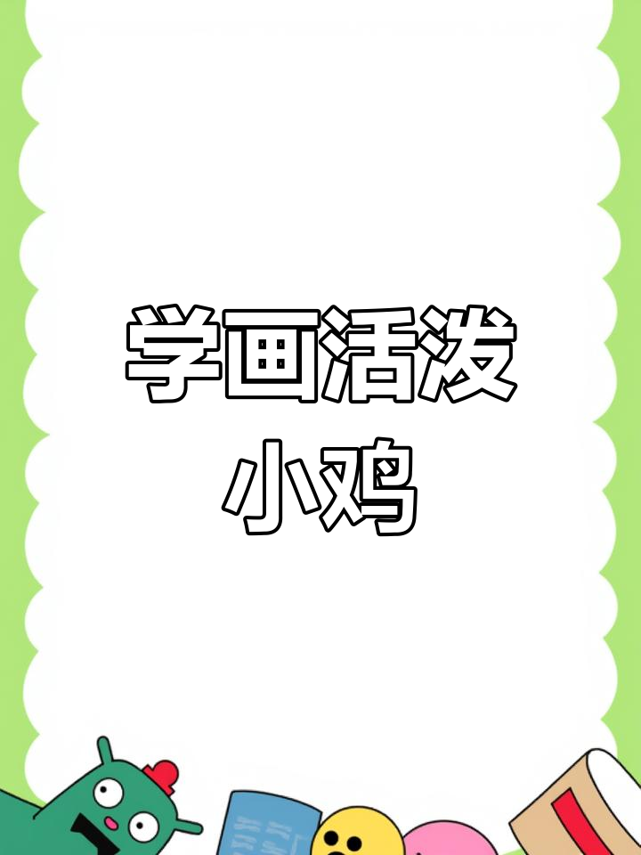 30秒学会写意小鸡,简单又生动!