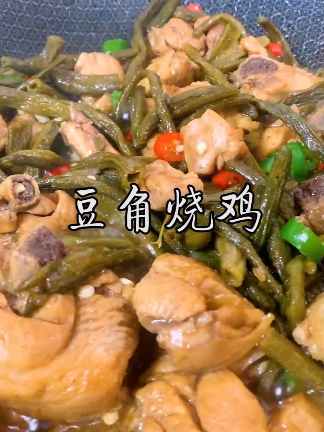 豆角烧鸡