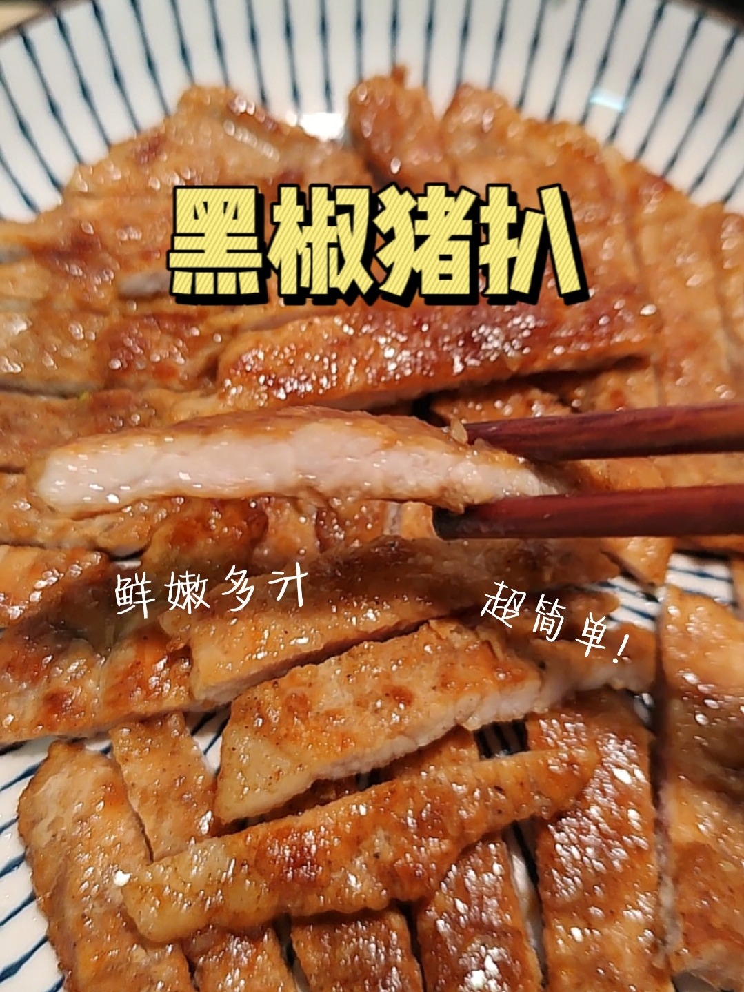 猪肉的神仙吃法!黑椒猪扒!鲜嫩多汁超好吃