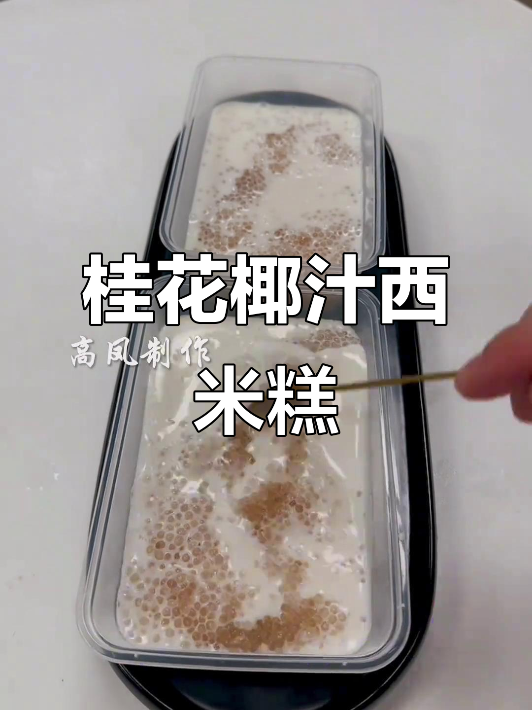 桂花椰汁西米冻,简单步骤教你做美味甜品