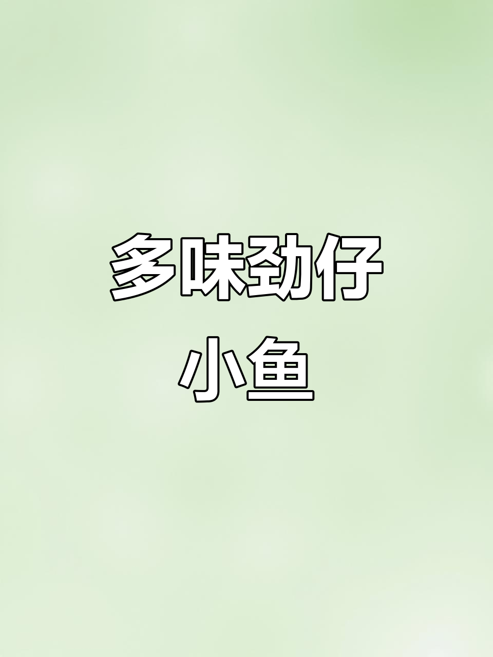劲仔小鱼干,三种口味任你选!香辣、酱汁、麻辣样样来