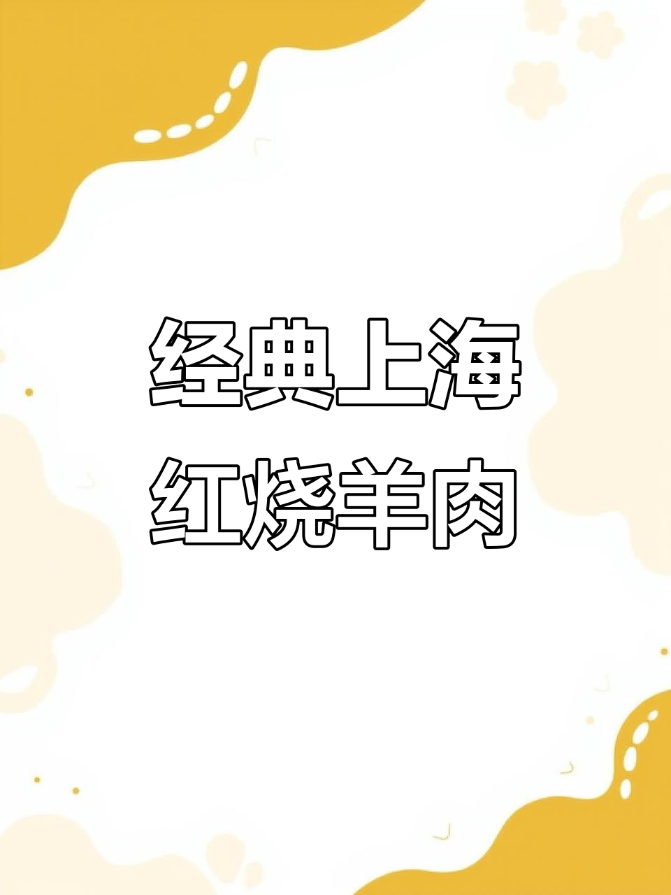 上海红烧羊肉家常做法,秘制调料让味道更赞