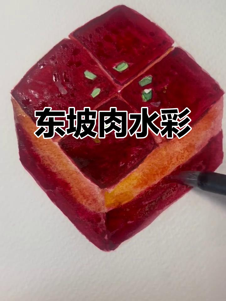 水彩画东坡肉,细节满满的美味呈现