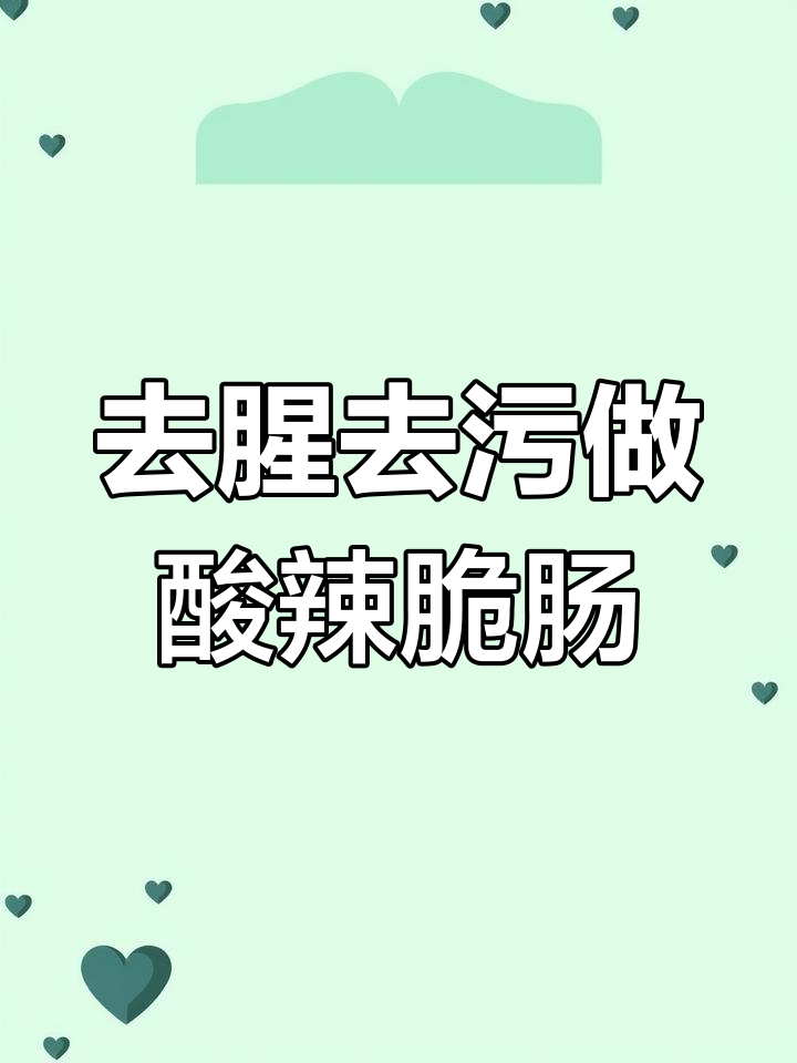去除鹅肠腥味与杂垢,酸辣脆肠做法全攻略