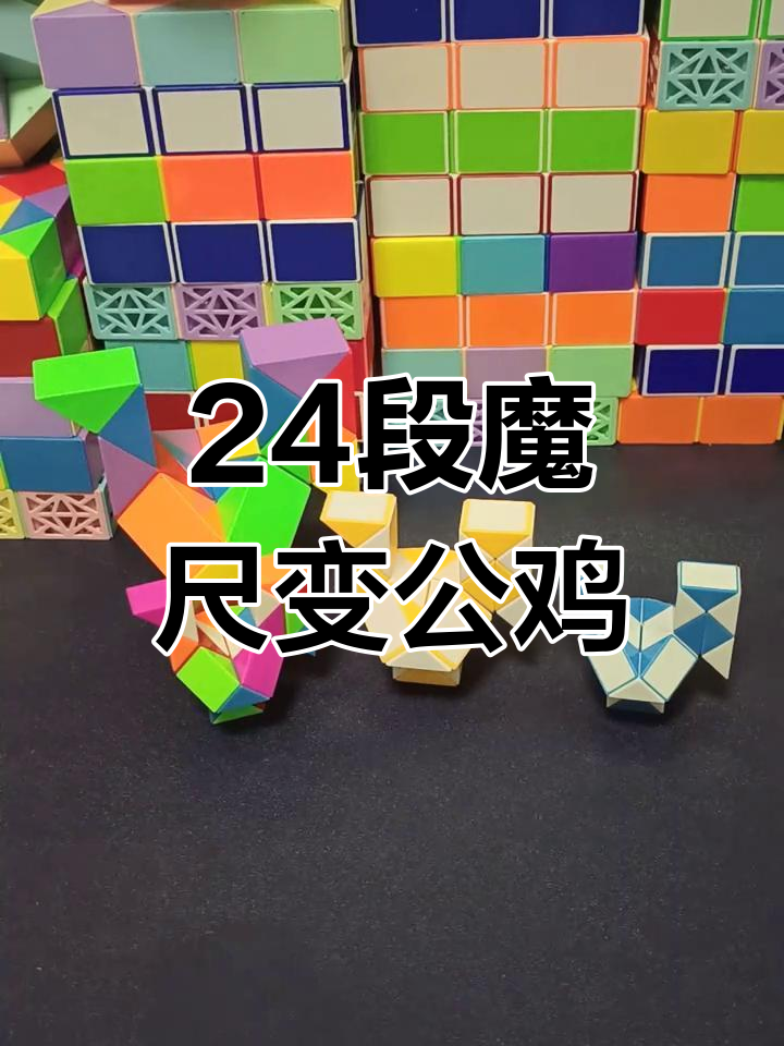 用24段魔尺拼出可爱公鸡,简单步骤教你玩转魔术
