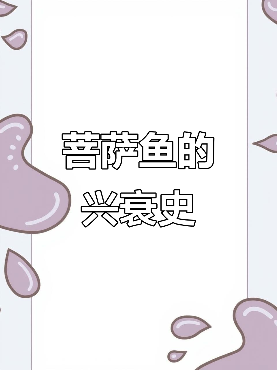 从泛滥到濒临灭绝,菩萨鱼为何遭遇生死时速?