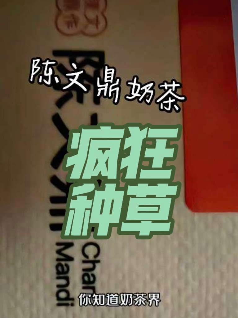 #奶茶 #陈文鼎黑糖珍珠奶茶 #奶茶一杯快乐加倍 #珍珠奶茶 #下午茶