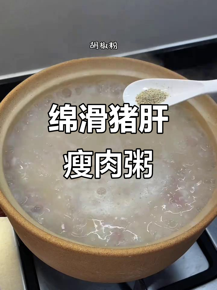 广东潮汕猪肝瘦肉粥,早起就是为了这一口!