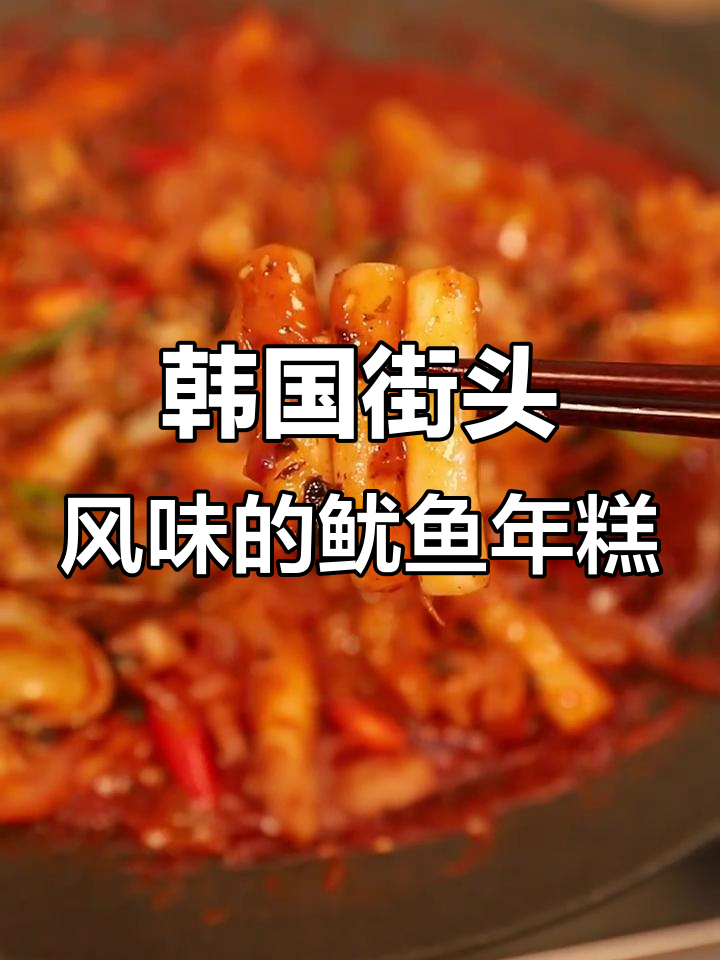 韩式鱿鱼年糕炒出完美口感,酱香浓郁让人停不下来