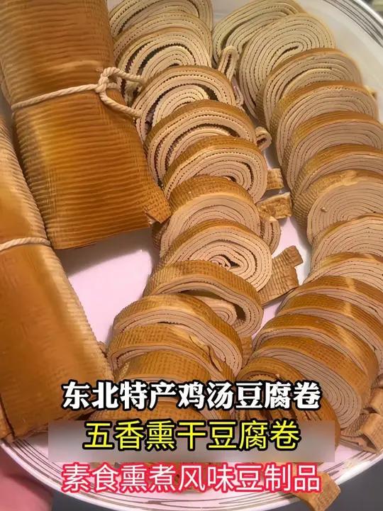 东北特产熏豆腐卷，这才是卤味 豆香肉香味贼浓 熏豆腐卷 东北特产 下酒菜凉拌菜