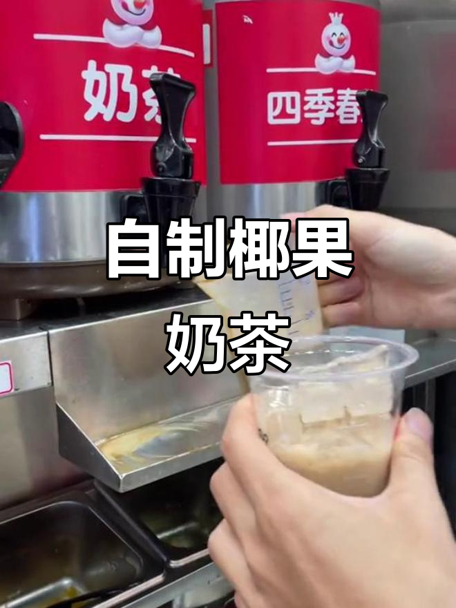 夏日清凉椰果奶茶,轻松DIY制作教程