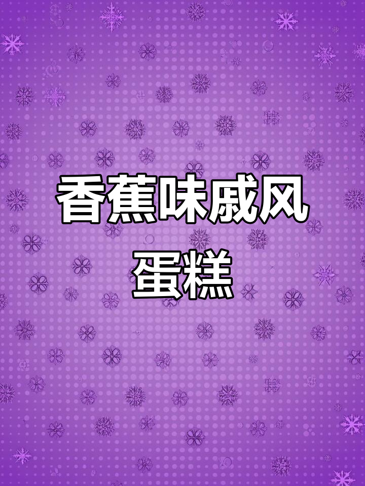 香蕉戚风蛋糕,香浓又美味!