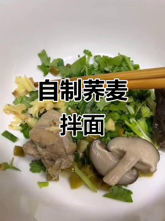 荞麦拌面大作战,鸡肉木耳香菇全搞定