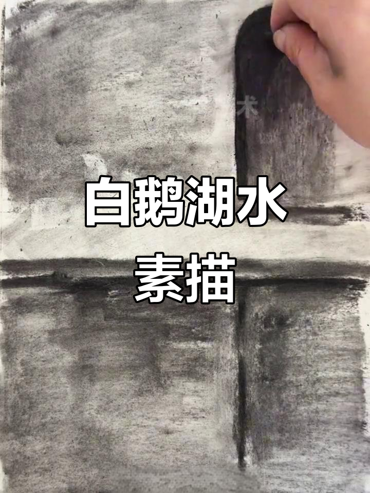 湖畔天鹅与石板路,轻松画出优雅风景
