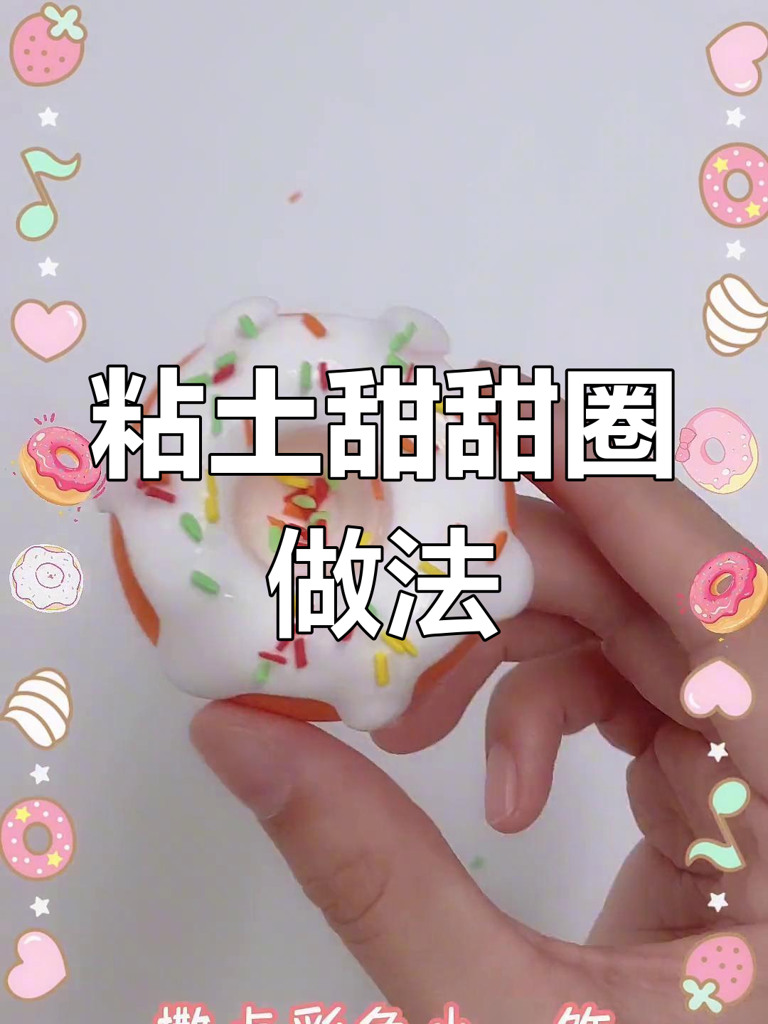 手工粘土甜甜圈制作教程