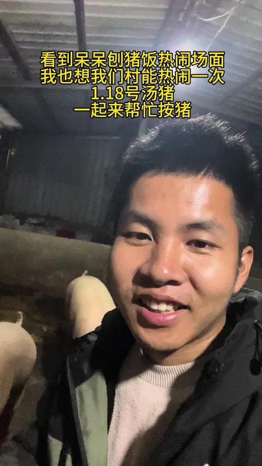 我出猪免费请大家吃杀猪汤,现在就是人手还不够,有没有一起来帮忙的#杀猪宴
