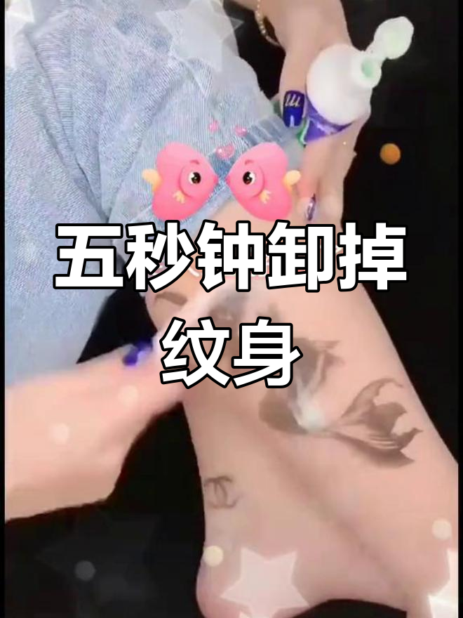 75%酒精湿敷五秒,轻松去除纹身