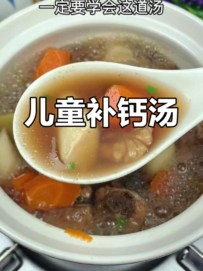 孩子补钙必备汤,营养又美味