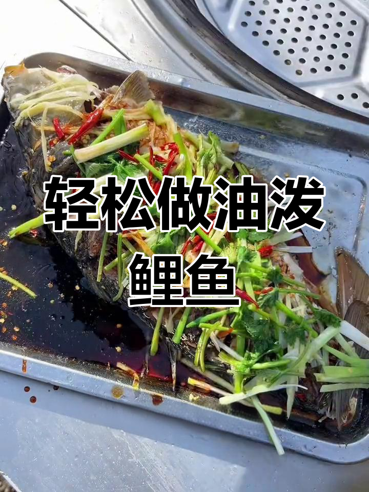 油泼鲤鱼家常做法,简单又美味