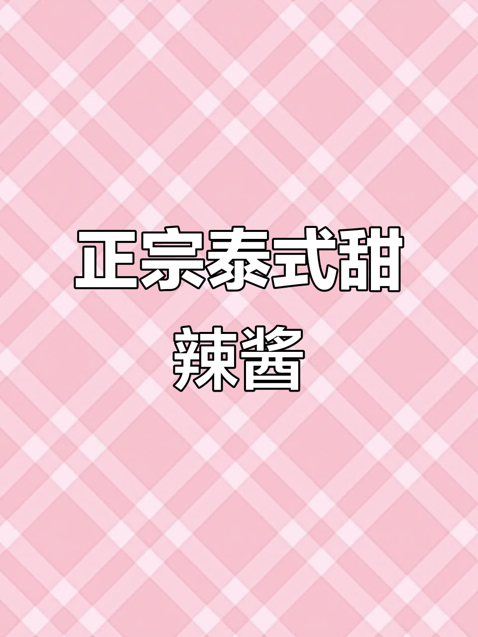 泰式甜辣酱与韩式炸鸡的完美搭配,低脂又美味