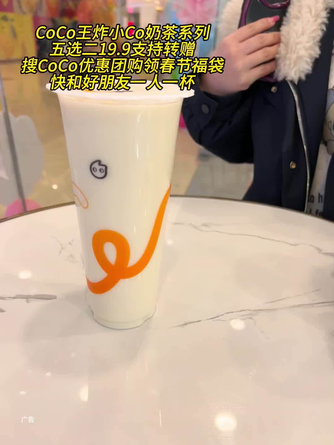 赶紧安排吧!coco都可 coco奶茶 新春吃喝玩乐节 全家一起喝coco 搜索领福袋