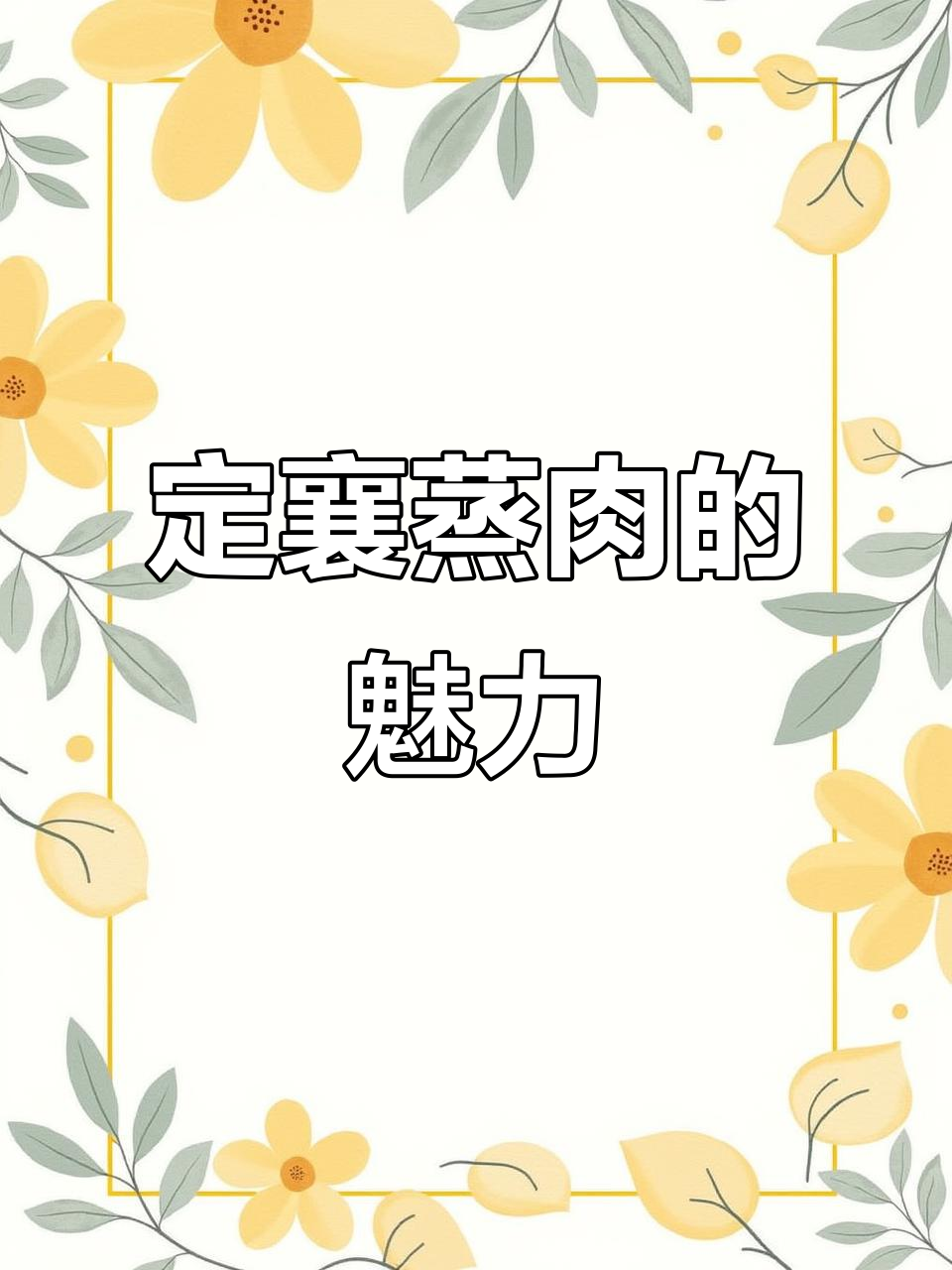 山西定襄蒸肉,吃上一口就停不下来!