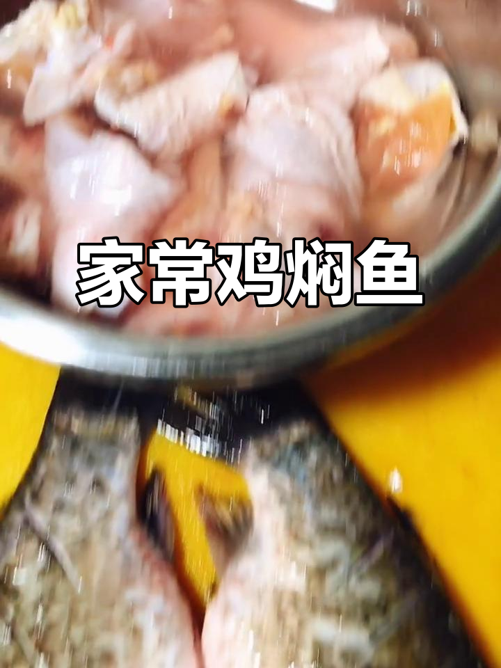 鸡焖鱼,饭店特色家常菜,简单又美味