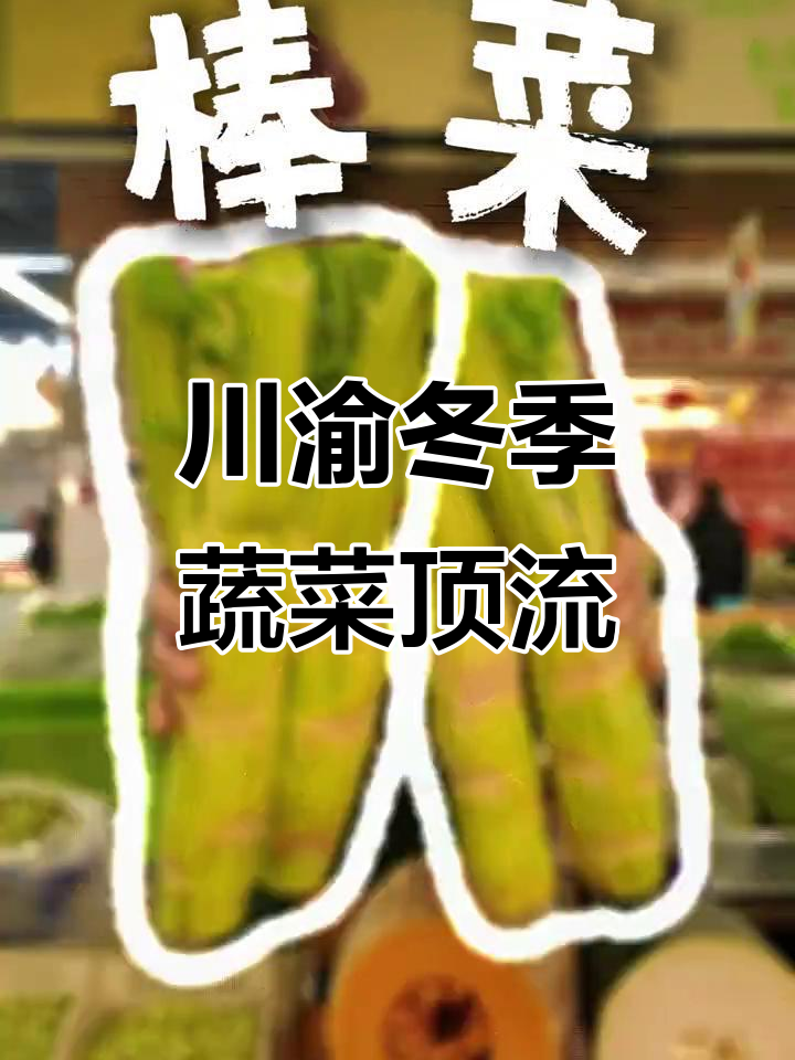 冬季蔬菜大比拼,川渝最受欢迎的C位是哪款?