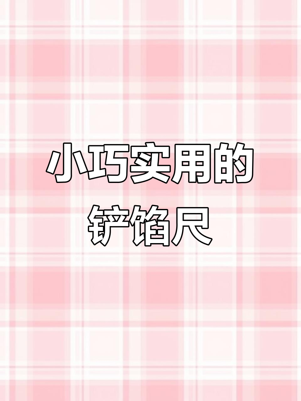 包饺子必备!这款小勺子让挑馅更轻松,清洗方便又防霉