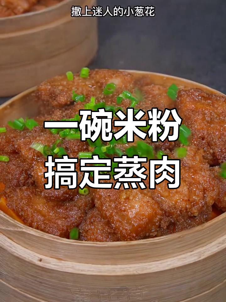 简单蒸肉粉,排骨牛肉都能做