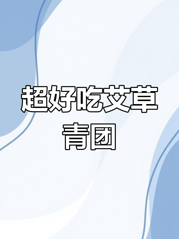 艾草青团做法大揭秘,花生芝麻馅料超香!