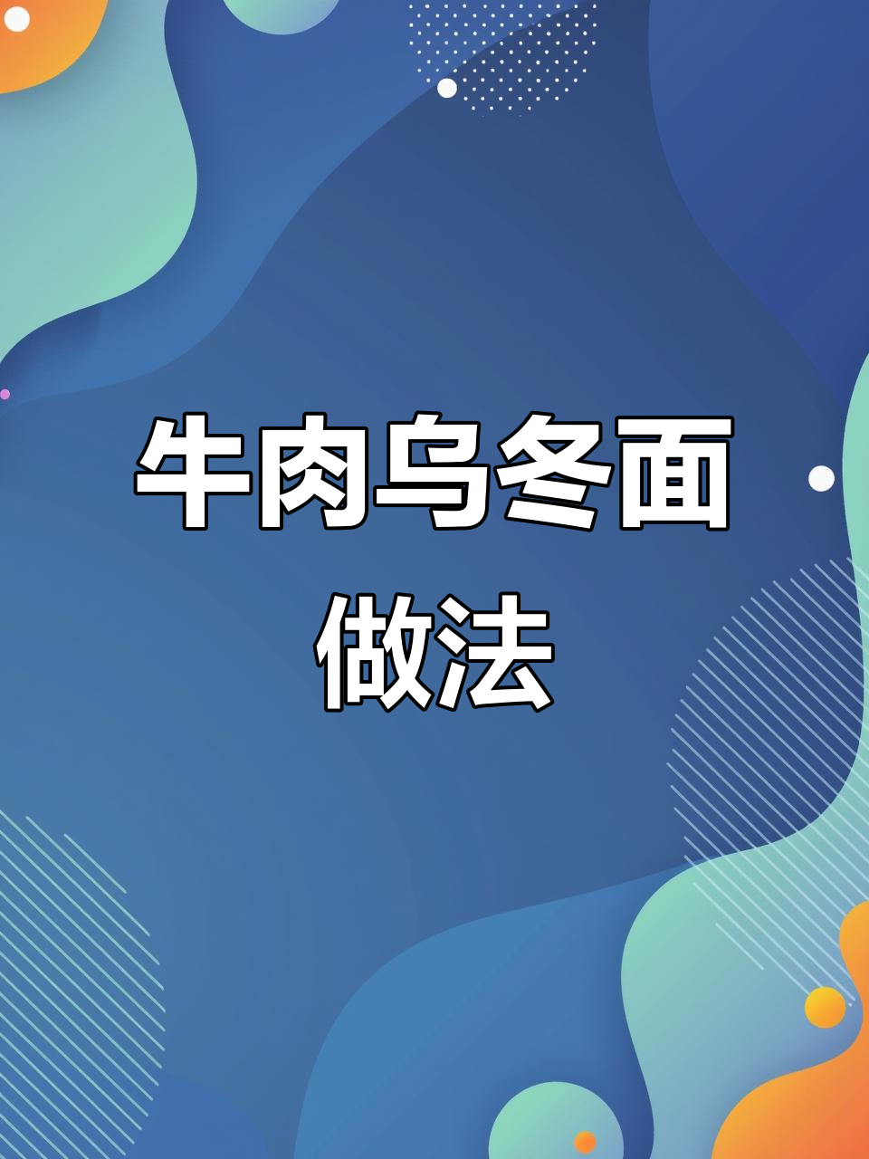 牛肉炒乌冬面,酱汁调好轻松做早餐