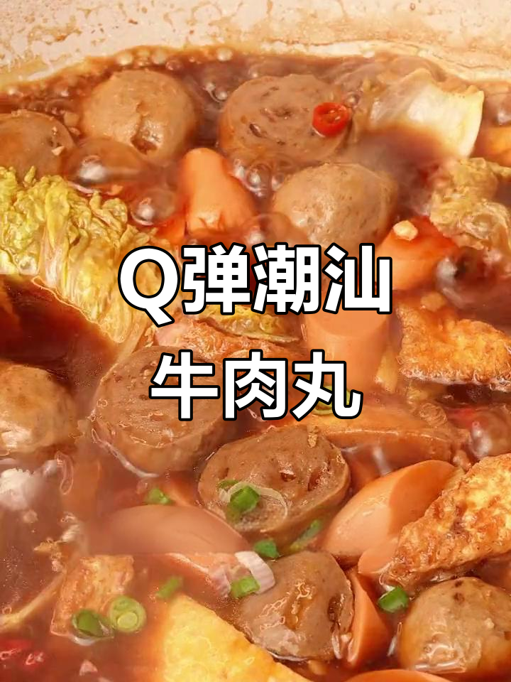 八合里潮汕牛肉丸,Q弹爆汁让人上瘾,简单又美味