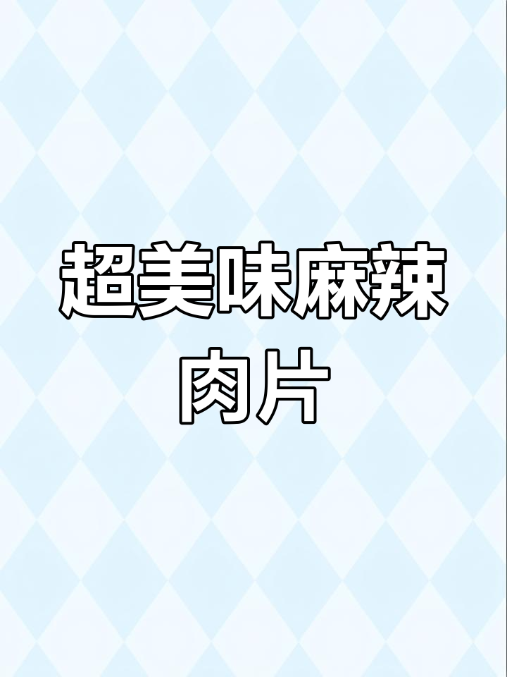 麻辣肉片做法大揭秘,又麻又辣超下饭