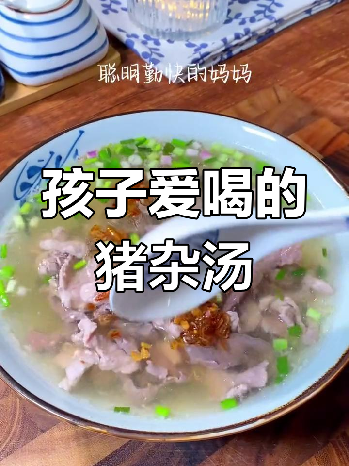 潮汕猪杂汤,孩子早餐首选