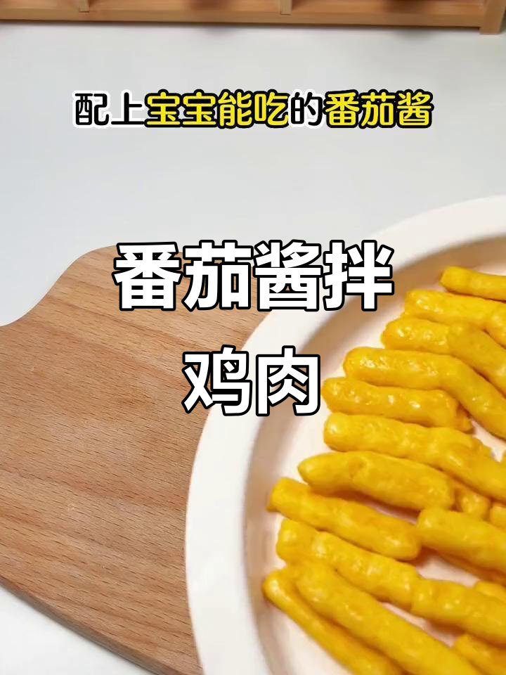 宝宝番茄酱配鸡肉条,舔手指的绝妙搭配