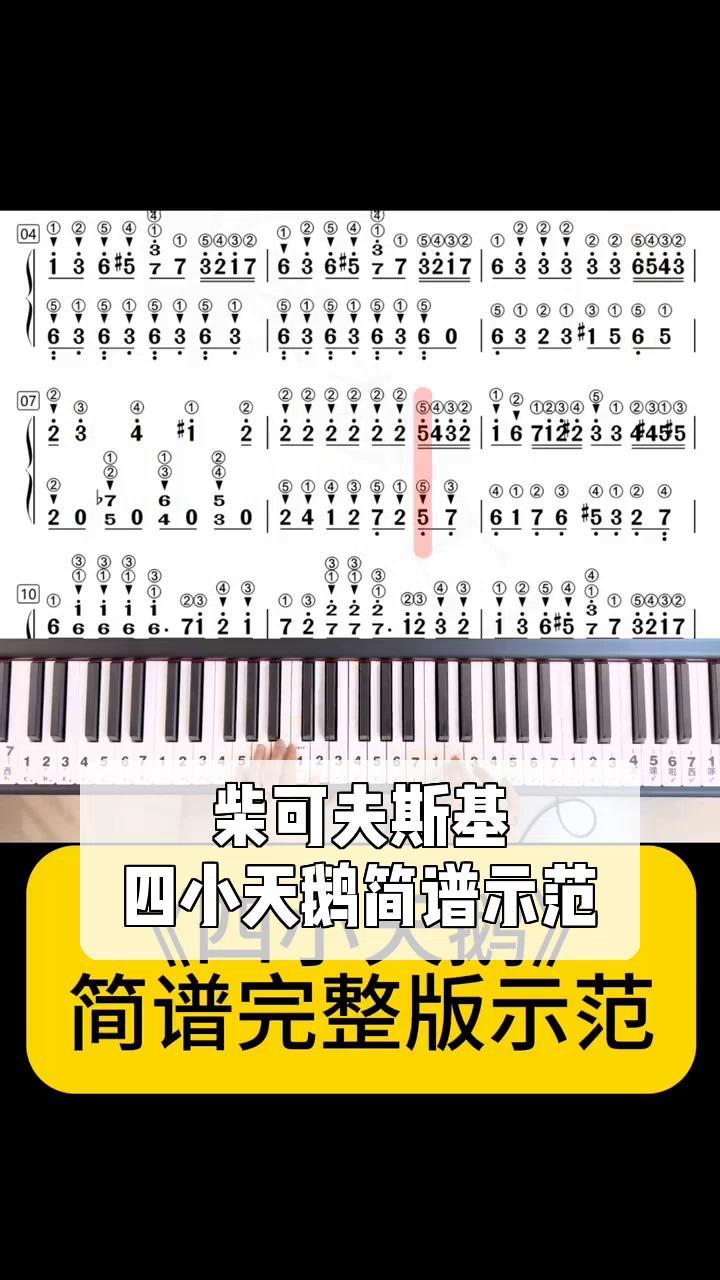 柴可夫斯基,四小天鹅简谱示范