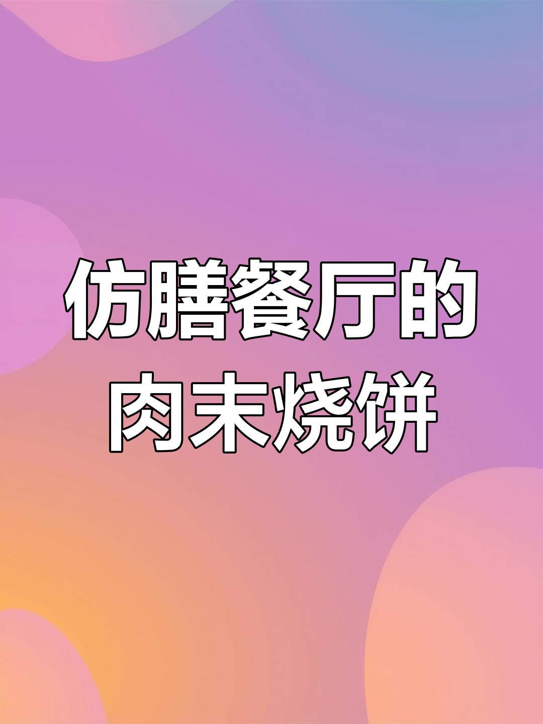北京仿膳饭庄的肉末烧饼,曾是太后最爱的早餐