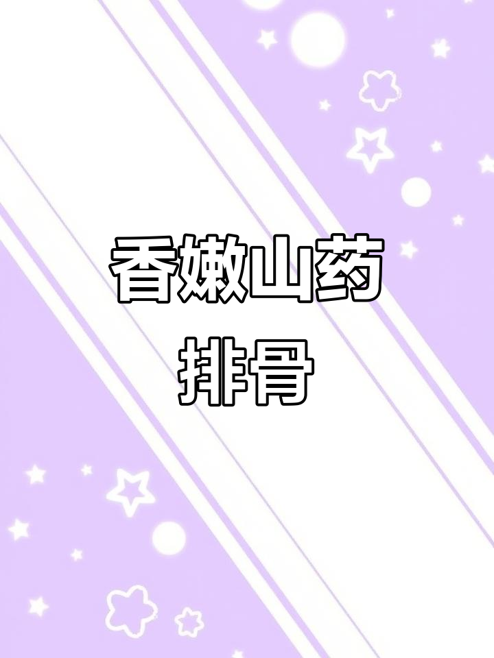 山药猪肉排,营养又美味!适合一岁以上宝宝