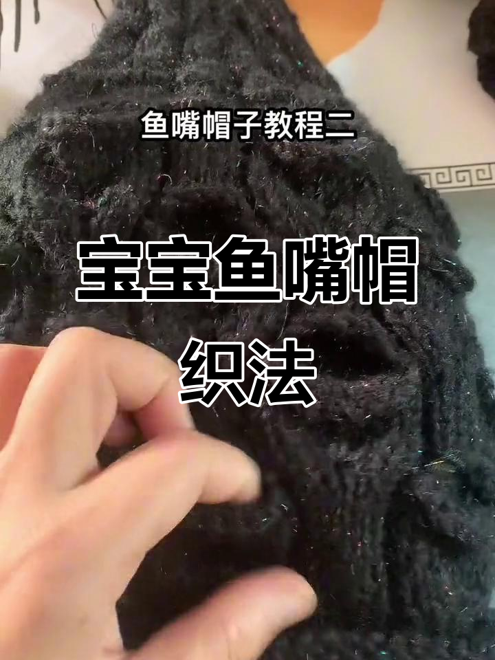 鱼嘴帽子编织技巧：零基础教程，轻松学会宝宝款