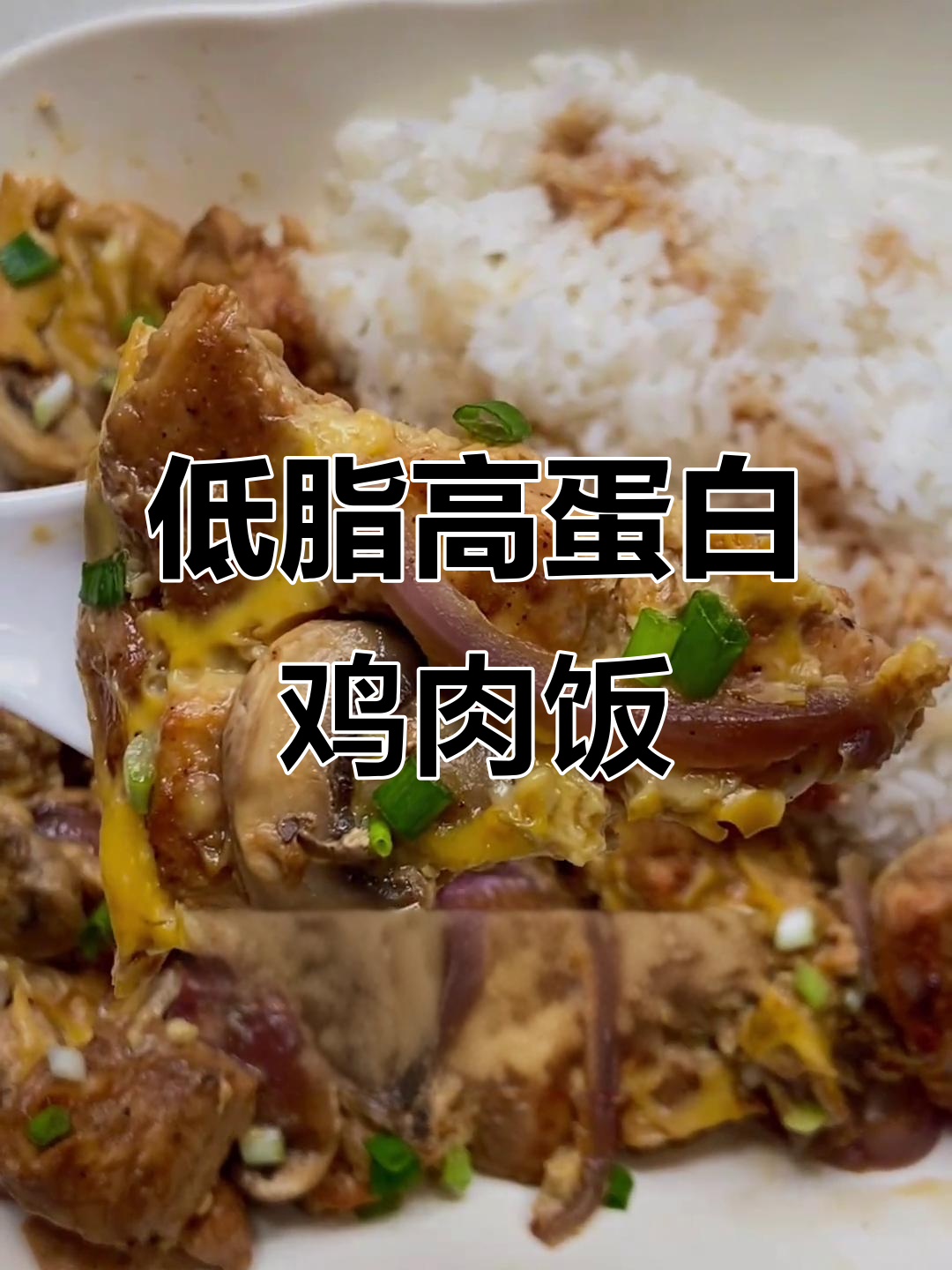 低脂鸡胸滑蛋饭,蛋白质满满又美味