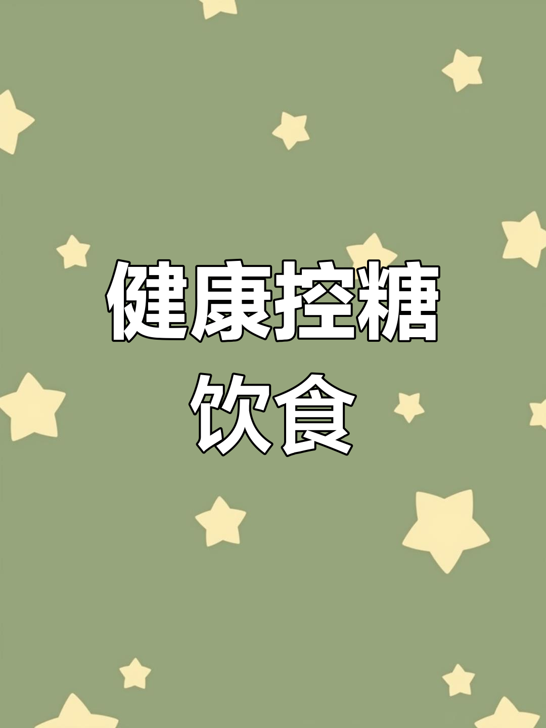 控糖妈妈必备食谱,六餐搭配让胎儿健康发育!