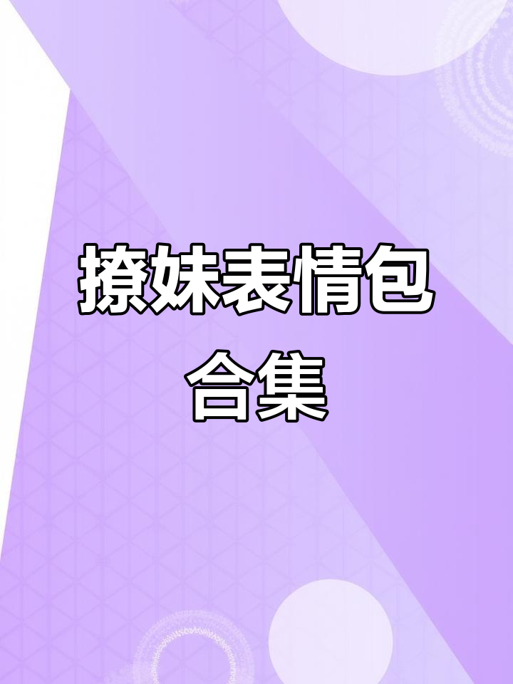 撩妹表情包大赏,情侣必备动态图
